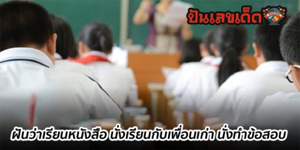 ฝันว่าไปเรียนหนังสือ เลขเด็ด
