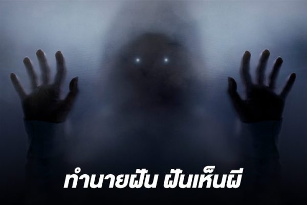 ฝันเห็นผีชุดขาว