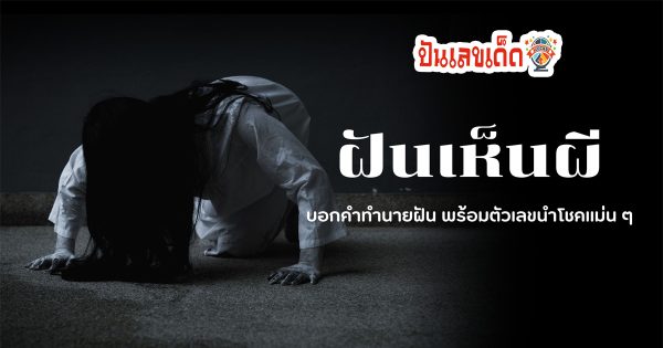 ฝันเห็นผีผู้หญิง ทำนายฝัน พร้อมตีเลขเด็ด ลางบอกเหตุอะไร ไปดูกันเลย