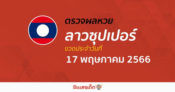 ผลหวยลาวซุปเปอร์ 25/07/66 อัปเดตผลหวย หวยลาวซุปเปอร์ ก่อนใคร ได้ที่นี่ !!