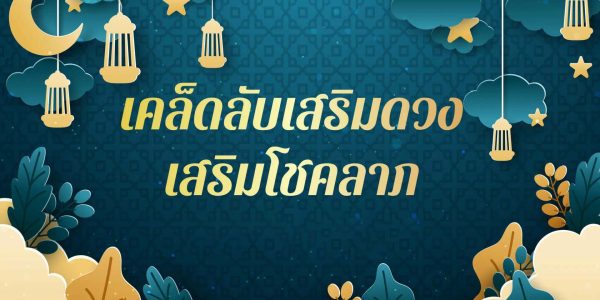 เคล็ดลับเสริมดวง