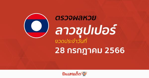 ผลหวยลาวซุปเปอร์ 28/07/66 อัปเดตผลหวย หวยลาวซุปเปอร์ ก่อนใคร ได้ที่นี่ !!