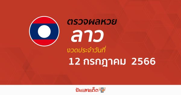 ผลหวยลาว วันที่ 12 กรกฎาคม 2566 อัปเดตผลหวย รายงานผลหวยลาว ได้ก่อนใคร เช็คเลย ที่นี่ !!