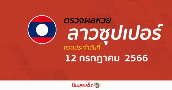 ผลหวยลาวซุปเปอร์ วันที่ 12 กรกฎาคม 2566 อัปเดตผลหวย หวยลาวซุปเปอร์ ก่อนใคร ได้ที่นี่ !!