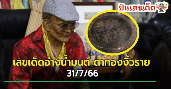 แท็กซี่ดวงเฮงแก้บน “ตาทองงิ้วราย” ไม่ลืมส่อง “เลขเด็ด” อ่างน้ำมนต์ ไปลุ้นหวย 31/7/66