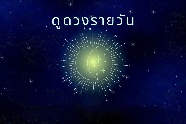 ดวงรายวัน 26/07/66