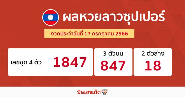 ผลหวยลาวซุปเปอร์ 17/7/2566