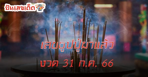 แจกเลขธูปปู่ แนวทางเลขเด็ดงวด 31 ก.ค. 66 ฟันฉับเลข 3 ตัวตรง
