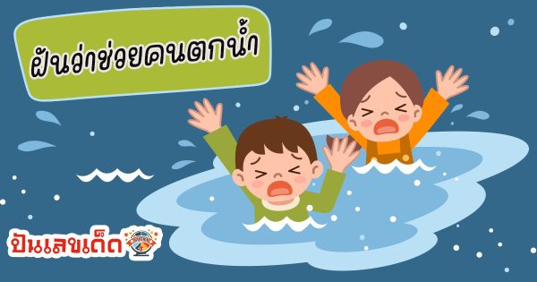 ฝันว่าช่วยคนตกน้ำ ทำนายฝันหมายความว่าอย่างไร พร้อมเลขเด็ดให้โชค
