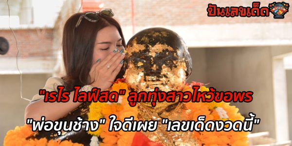 พ่อขุนช้าง เลขเด็ดงวดนี้ “เรไร ไลฟ์สด” ลูกทุ่งสาวไหว้ขอพร “พ่อขุนช้าง” ใจดีเผย “เลขเด็ดงวดนี้”