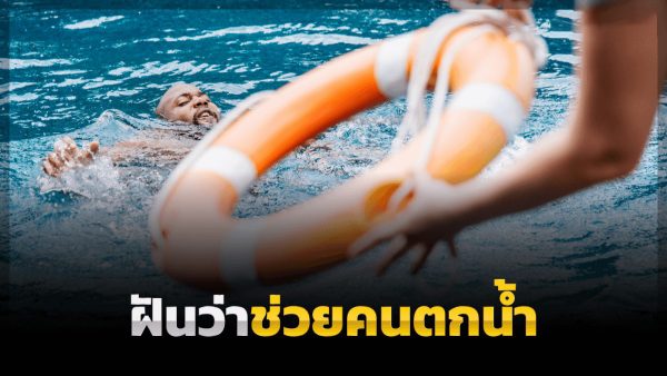 ฝันว่าช่วยคนตกน้ำ