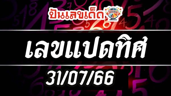 เลขแปดทิศ 31/7/66 แนวทางหวยสลากกินแบ่งรัฐบาล เลขดี เลขดัง ปังแน่นอน