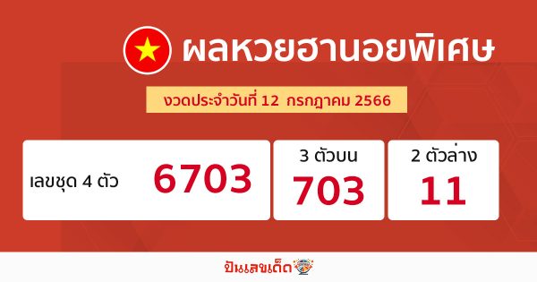 ผลหวยฮานอยพิเศษ 12/7/66