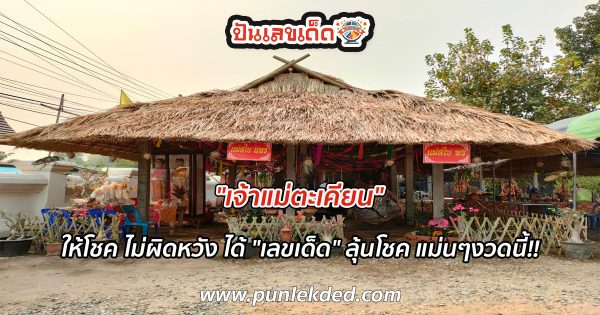 ชาวบ้านแห่ขอโชค แม่ตะเคียน “เจ้าแม่ตะเคียน”  แน่นวัด ไม่ผิดหวังได้ “เลขเด็ด” ลุ้นโชค แม่นๆงวดนี้!!