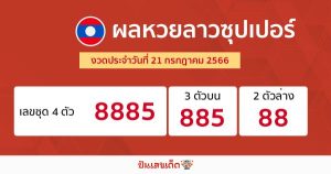 ผลหวยลาวซุปเปอร์ 21/7/66-punlekded