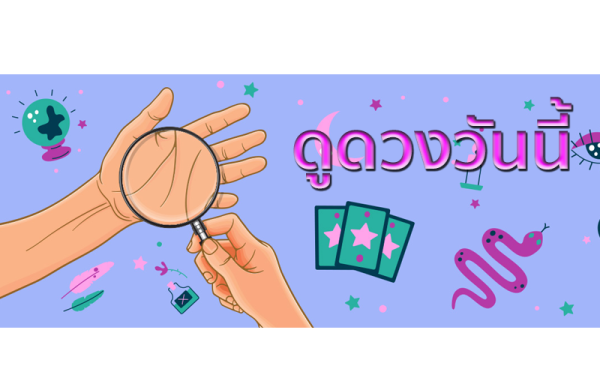ดูดวงวันนี้