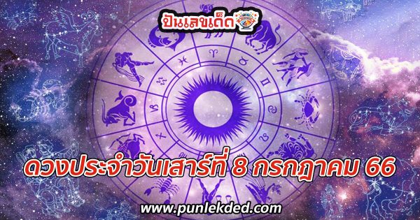 ดูดวงรายวัน 8/7/66 ดวงประจำวันเสาร์ที่ 8 กรกฎาคม 2566 เลขเด่น สีมงคล เช็กเลย