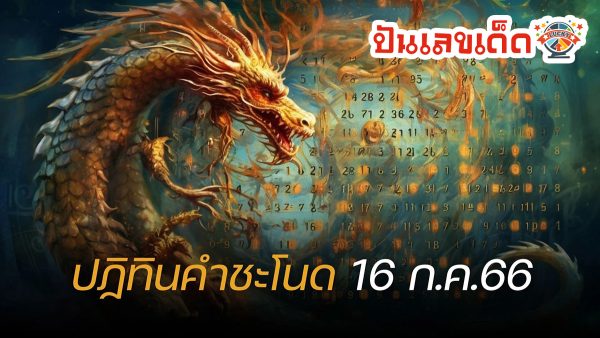 ปฏิทินคำชะโนด 16/7/2566 แนวทางหวยพญานาคให้โชค แจกฟรี เน้นๆ