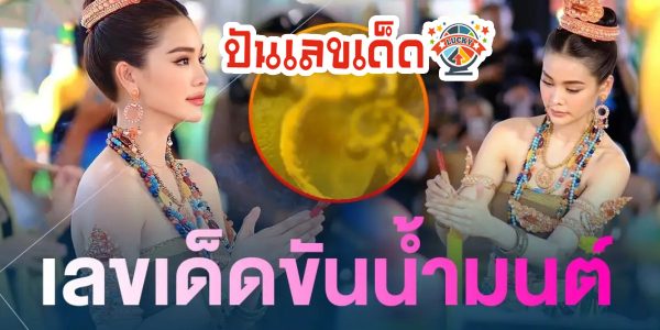 ขอให้แฟนคลับรวย “อิงฟ้า วราหะ” เผยหยดน้ำตาเทียนในขันน้ำมนต์เป็นเลขนี้