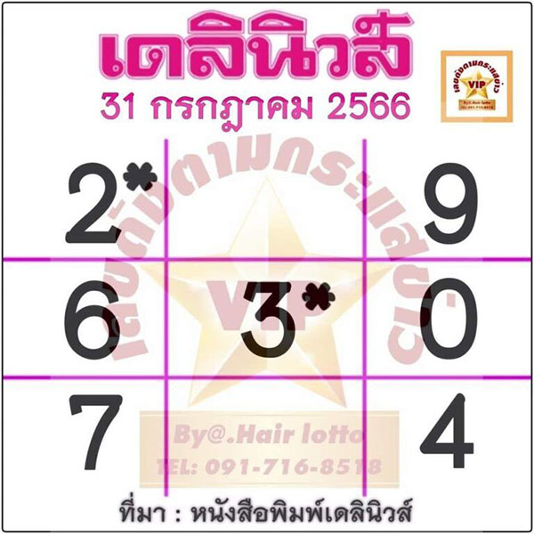 เลขเดลินิวส์