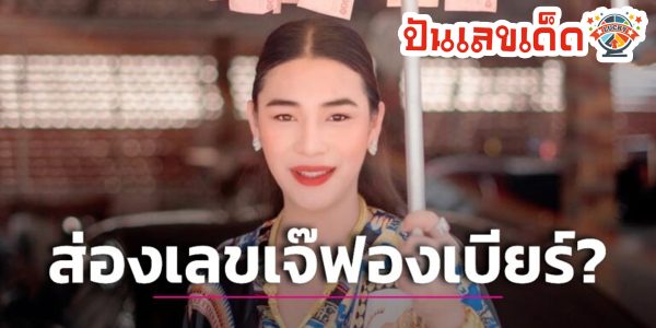 วันนี้หวยออก “เจ๊ฟองเบียร์” ไม่หวงแนวทาง “เลขเด็ด” ให้ส่องลุ้นโชค 1/7/66