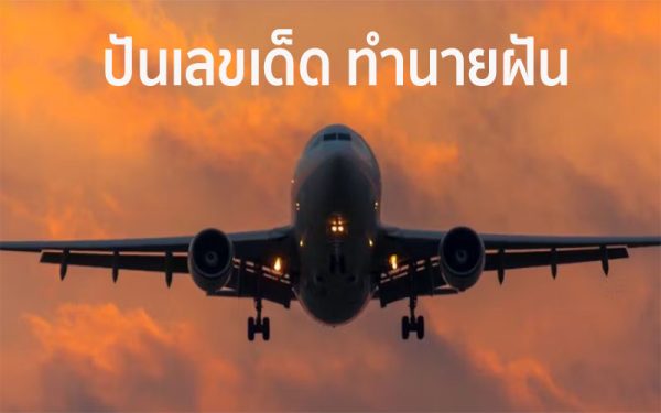 ฝันว่าจะไปขึ้นเครื่องบินแต่ไม่ได้ขึ้น