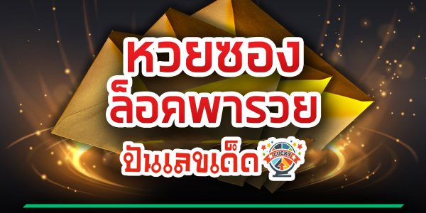 ตารางหวยล็อคพารวย ล็อค199 16/7/66 – หวยเด็ดงวดนี้ ดูเลขเด็ดวิเคราะห์หวยทำมือ 2 ตัว บน-ล่าง