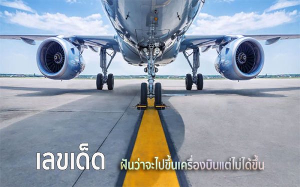 เลขเด็ด ทำนายฝัน