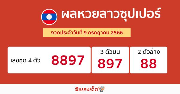 ผลหวยลาวซุปเปอร์ 9/07/66