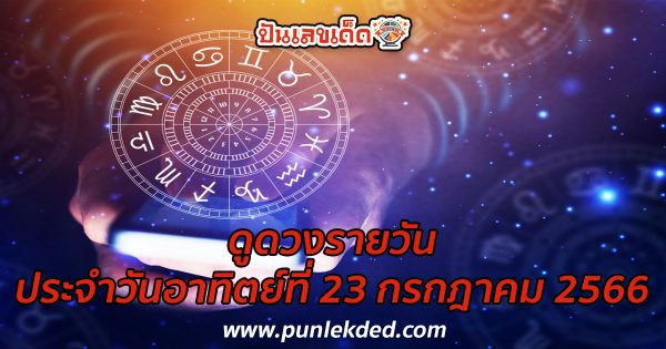 ดูดวงรายวัน 23/07/66 ดูดวงวันนี้ การเงิน การงาน ความรัก เช็กได้ที่นี่เลย!!