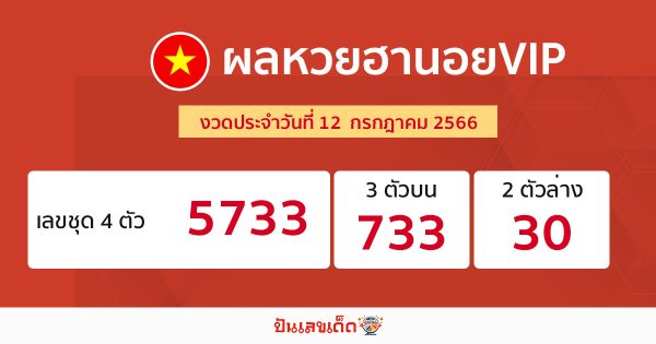 ผลหวยฮานอยVIP 12/7/66