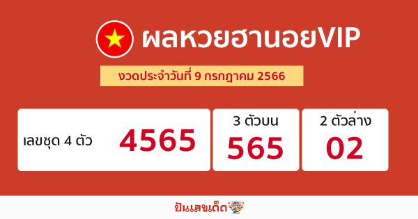 ผลหวยฮานอยVIP 9/07/66