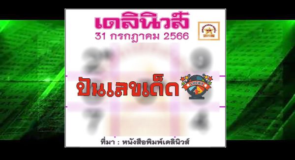 เลขเดลินิวส์ เลขเด็ดงวดนี้ หวยรัฐบาล เสิร์ฟให้ก่อนใคร ที่นี่