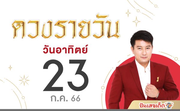 ดูดวงรายวัน 23/07/66 - punlekded
