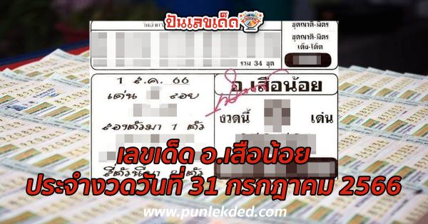 อ.เสือน้อย 31/7/66 แนวทางหวยรัฐบาล แบ่งปันฟรีเลขเน้นๆ เลขเด่นมาแรง!