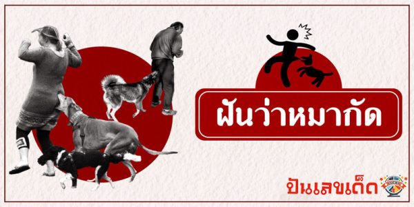 
ฝันว่าโดนสุนัขกัดมือขวา