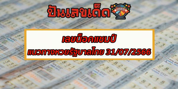 เลขน็อคแชมป์ คอหวยไม่ควรพลาด แนวทางหวยรัฐบาลไทย 31/07/2566 เราคัดมาให้แล้วแม่นๆ