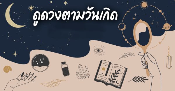 ดูดวงรายวันเกิด