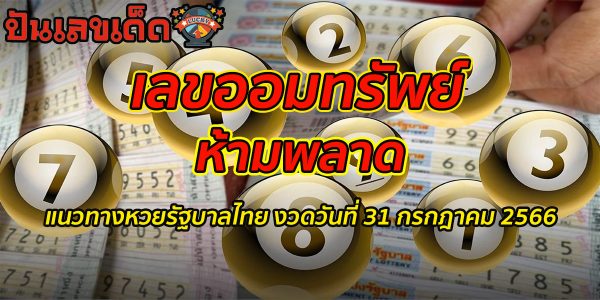เลขออมทรัพย์ คอหวยห้ามพลาด แนวทางหวยรัฐบาลไทย งวดวันที่ 31 กรกฎาคม 2566
