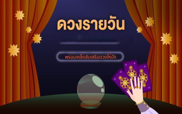 
ดูดวงรายวันไพ่ยิปซี