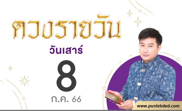 ดูดวงรายวัน 8/7/66 - punlekded