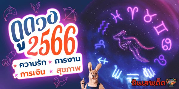ดวงวันนี้ 28/7/2566