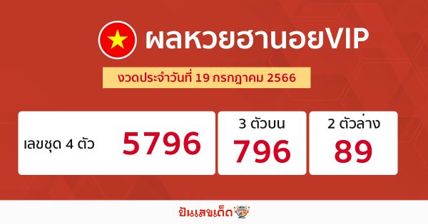 ผลหวยฮานอย VIP 19/7/2566
