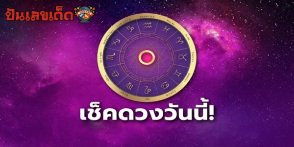 
ดูดวงวันนี้ ไทยรัฐ