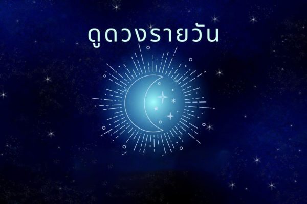 ดูดวงรายวัน ตามวันเดือนปีเกิด - punlekded