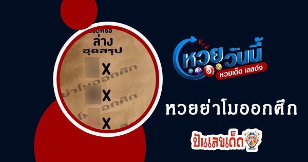 เลขย่าโมออกศึก งวดวันที่ 16 กรกฎาคม 2566 คัดมาแบบเน้นๆ ห้ามพลาด !!