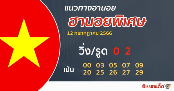 แนวทางหวยฮานอย 12/7/66