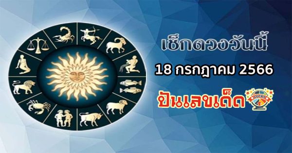 ดวงรายวัน 18/7/2566 ดูดวงฟรี ที่ punlekded.com ดวงการงาน การเงิน ความรัก ดูดวงประจำวัน ตีเลขเด็ด
