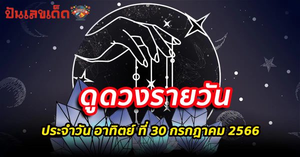 ดวงรายวัน 30/7/2566 ดูดวงฟรี ที่ punlekded.com ดวงการงาน การเงิน ความรัก ดูดวงประจำวัน