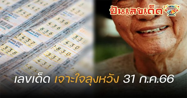เลขเจาะใจลุงหวัง 31/7/66 หวยเจ้าดังที่นักเสี่ยงโชคให้ความศรัทธาเป็นจำนวนมาก